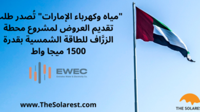 “مياه-وكهرباء-الإمارات”-تُصدر-طلب-تقديم-العروض-لمشروع-محطة-الزرَّاف-للطاقة-الشمسية-بقدرة-1500-ميجا-واط