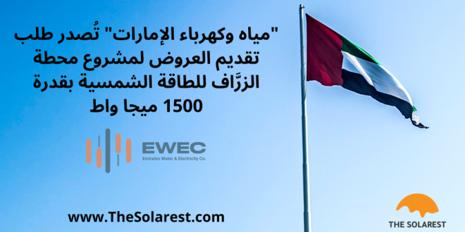 “مياه-وكهرباء-الإمارات”-تُصدر-طلب-تقديم-العروض-لمشروع-محطة-الزرَّاف-للطاقة-الشمسية-بقدرة-1500-ميجا-واط