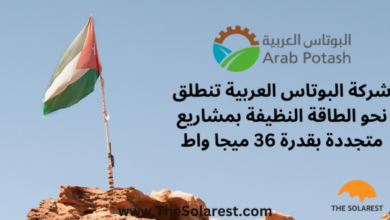 شركة-البوتاس-العربية-تنطلق-نحو-الطاقة-النظيفة-بمشاريع-متجددة-بقدرة-36-ميجا-واط