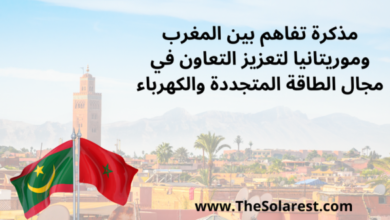 مذكرة-تفاهم-بين-المغرب-وموريتانيا-لتعزيز-التعاون-في-مجال-الطاقة-المتجددة-والكهرباء