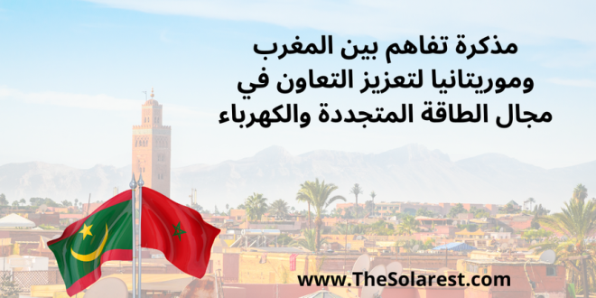 مذكرة-تفاهم-بين-المغرب-وموريتانيا-لتعزيز-التعاون-في-مجال-الطاقة-المتجددة-والكهرباء