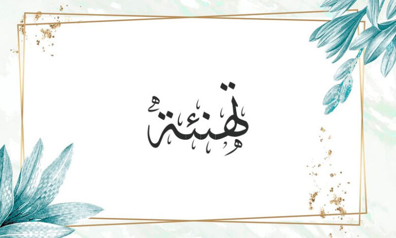 تهنئة.-زفاف-نجلة-الزميل-”-سيد-عبد-الرازق-“