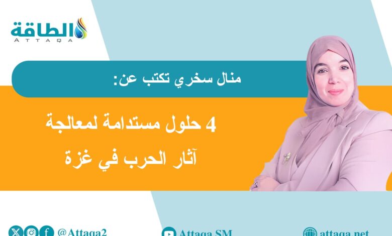 البيئة-في-غزة.-كيف-دمرت-حرب-الـ471-يومًا-سبل-العيش-بالقطاع؟-(مقال)