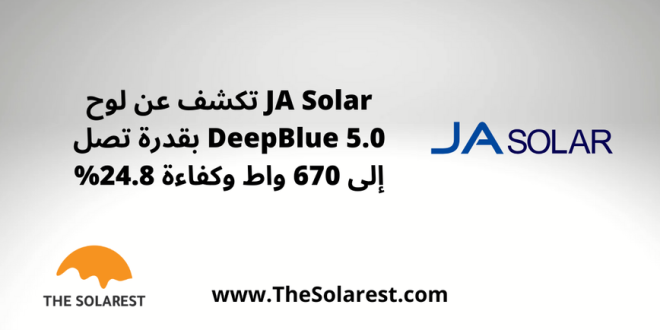 ja-solar-تكشف-عن-لوح-deepblue-50-بقدرة-تصل-إلى-670-واط-وكفاءة-24.8%