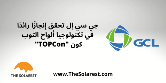 جي-سي-إل-تحقق-إنجازًا-رائدًا-في-تكنولوجيا-ألواح-التوب-كون-“topcon”