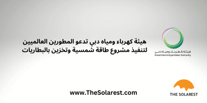 ديوا-تعلن-عن-مناقصة-عالمية-لتنفيذ-المرحلة-السابعة-من-مجمع-محمد-بن-راشد-للطاقة-الشمسية-بقدرة-تصل-إلى-1600-ميجا-واط