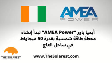 أيميا-باور-“amea-power”-تبدأ-إنشاء-محطة-طاقة-شمسية-بقدرة-50-ميجاواط-في-ساحل-العاج