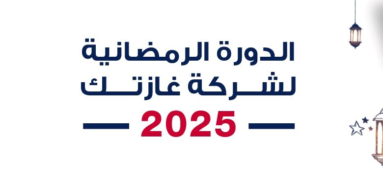 غازتك-تُطلق-فعاليات-الدورة-الرمضانية-2025-للعاملين-بفروع-الشركة