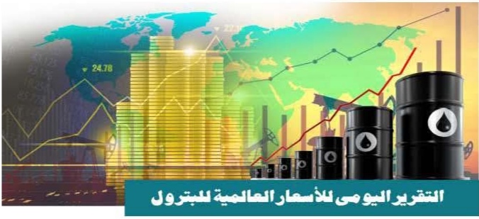 التقرير-اليومي-لأسعار-البترول-العالمية