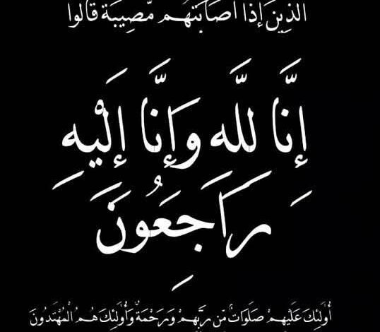 وفاة-والدة-المحاسب-محمد-عبدالرحمن-بمكتب-العضو-المتفرغ-للشؤن-المالية-بالشركة-القابضة-لكهرباء-مصر