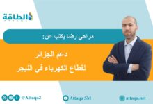 مشروعات-الجزائر-في-النيجر.-مبادرات-إستراتيجية-لدعم-أمن-الطاقة-(مقال)