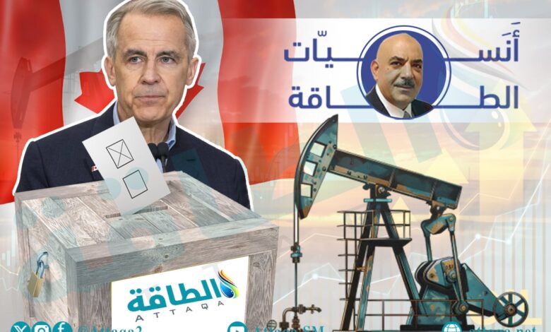 كيف-تتأثر-أسواق-النفط-والغاز-بنتائج-الانتخابات-الكندية؟-أنس-الحجي-يجيب