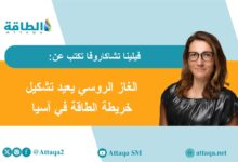 تحركات-روسيا-للهيمنة-على-قطاع-الطاقة-في-منطقة-أوراسيا-(مقال)