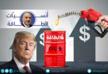 أنس-الحجي:-ترمب-لم-يخفض-أسعار-النفط.-وهكذا-طعن-الصناعة-في-ظهرها