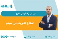 قصة-انقطاع-الكهرباء-في-إسبانيا.-و5-توصيات-لعدم-تكرار-الأزمة-(مقال)