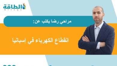 قصة-انقطاع-الكهرباء-في-إسبانيا.-و5-توصيات-لعدم-تكرار-الأزمة-(مقال)