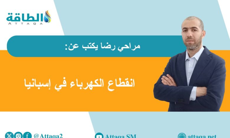 قصة-انقطاع-الكهرباء-في-إسبانيا.-و5-توصيات-لعدم-تكرار-الأزمة-(مقال)