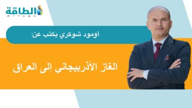 العراق-يتطلع-إلى-استيراد-الغاز-الأذربيجاني.-أول-الطريق-للاستغناء-عن-إيران-(مقال)