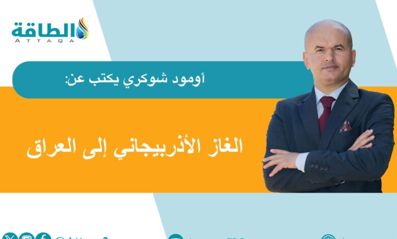 العراق-يتطلع-إلى-استيراد-الغاز-الأذربيجاني.-أول-الطريق-للاستغناء-عن-إيران-(مقال)