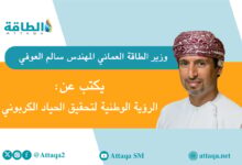 رؤية-وطنية-متكاملة-لتحقيق-الحياد-الكربوني-في-سلطنة-عمان-(مقال)