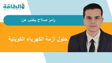 أزمة-الكهرباء-في-الكويت.-تحديات-و3-سيناريوهات-لـ”الإنقاذ-الذاتي”-(مقال)