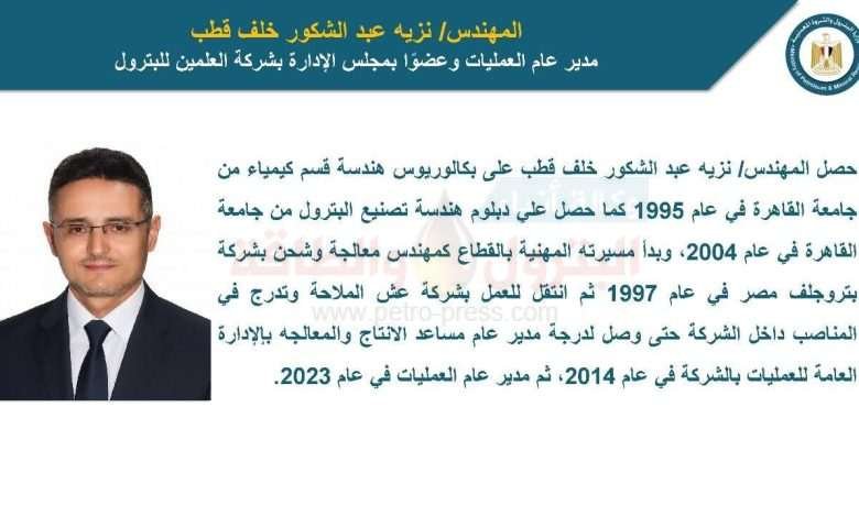 نزيه-عبد-الشكور-مديرا-للعمليات-وعضو-بمجلس-ادارة-شركة-العلمين-للبترول