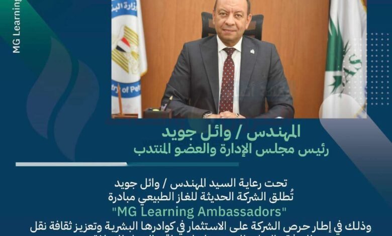 مودرن-جاس-تطلق-مبادرة-𝐋𝐞𝐚𝐫𝐧𝐢𝐧𝐠-𝐀𝐦𝐛𝐚𝐬𝐬𝐚𝐝𝐨𝐫𝐬”لتعزيز-ثقافة-التعلم-المستمر