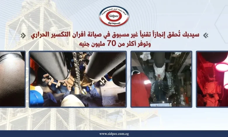 خاص:-سيدبك-تحقق-إنجازًا-تقنيًا-غير-مسبوق-في-صيانة-أفران-التكسير-الحراري